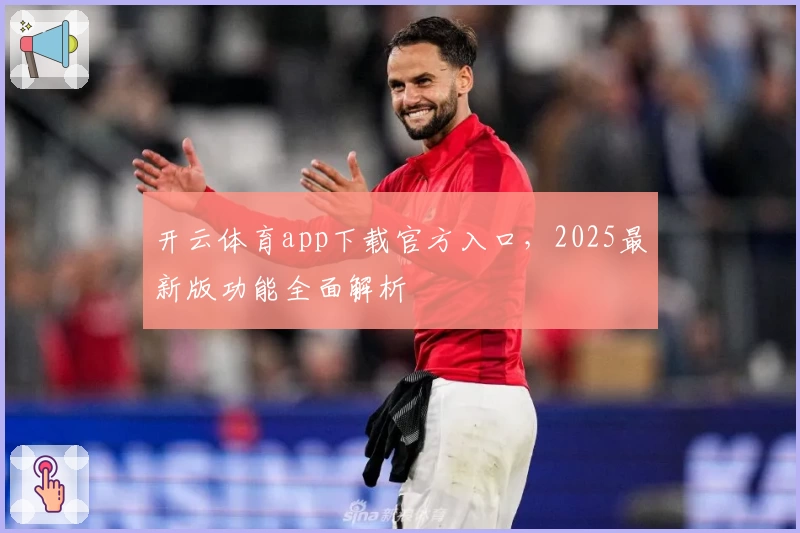 开云体育app下载官方入口，2025最新版功能全面解析