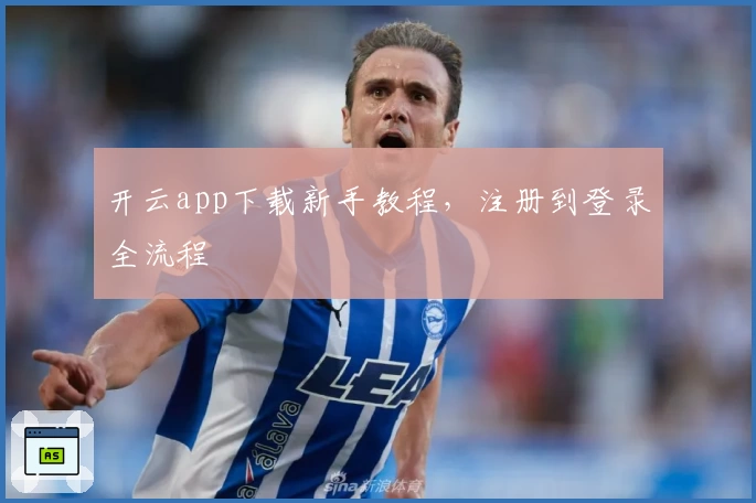 开云app下载新手教程，注册到登录全流程