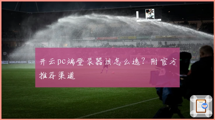 开云pc端登录器该怎么选？附官方推荐渠道