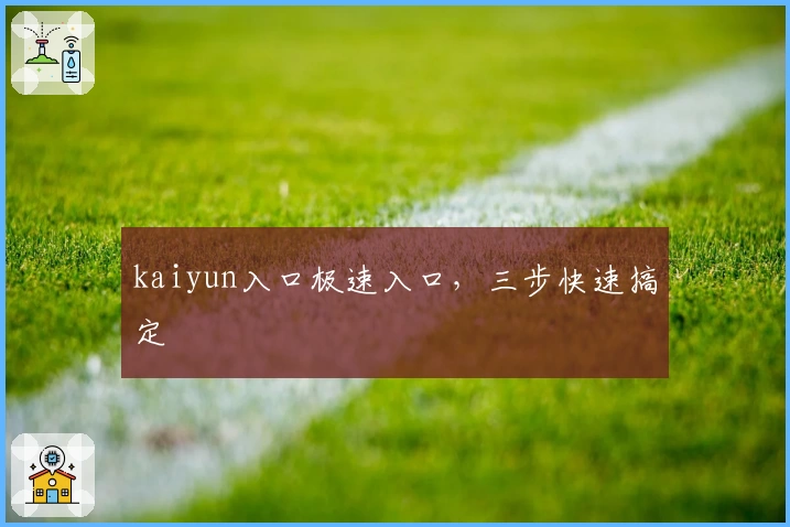 kaiyun入口极速入口，三步快速搞定