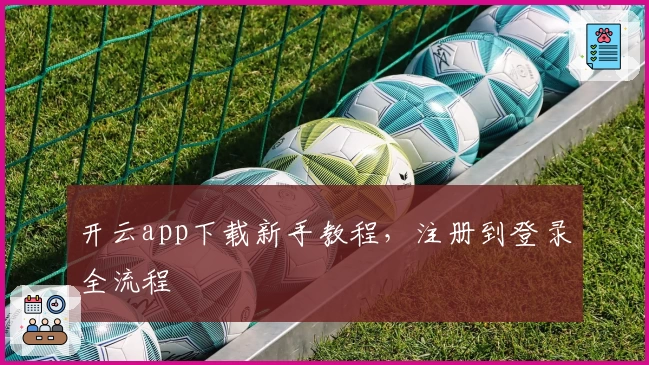 开云app下载新手教程，注册到登录全流程