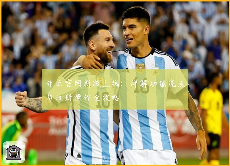 开云官网新版上线：详解功能亮点与注册操作全攻略
