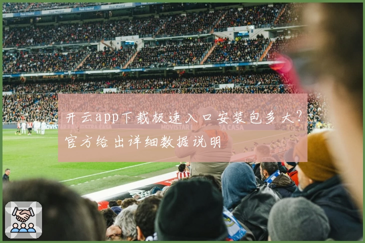 开云app下载极速入口安装包多大？官方给出详细数据说明