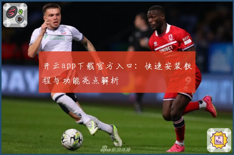 开云app下载官方入口：快速安装教程与功能亮点解析